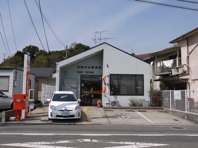 郵便局　玉野日比郵便局（郵便局）まで798m