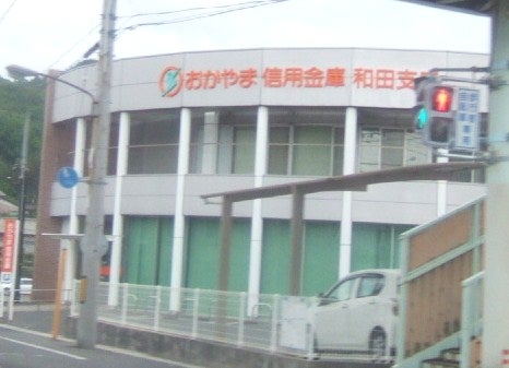 銀行　おかやま信用金庫和田支店（銀行）まで1499m