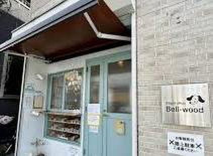 飲食店　ベーグルショップ　ベルウッド（飲食店）まで215m