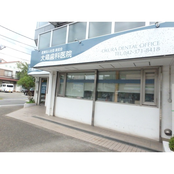 病院　大蔵歯科（病院）まで354m