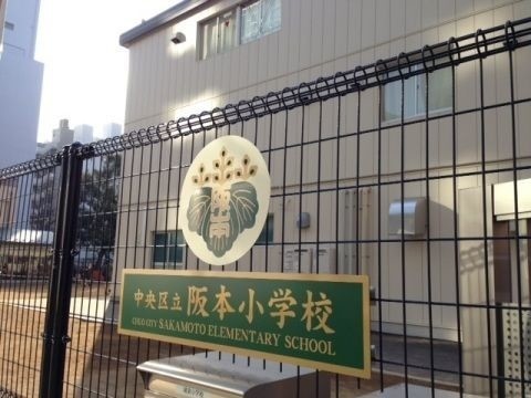 小学校　中央区立阪本小学校（小学校）まで4111m