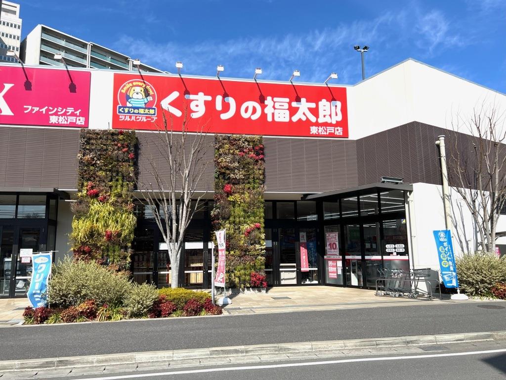 ドラックストア　くすりの福太郎 東松戸店（ドラッグストア）まで1077m