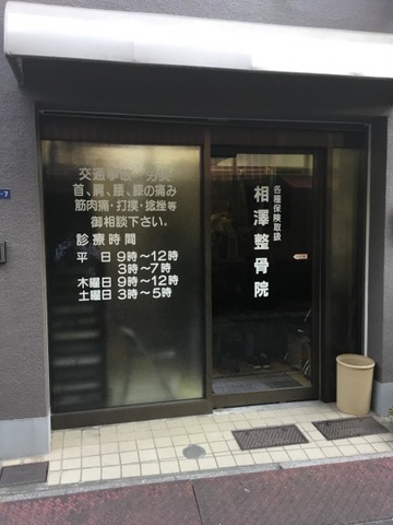 病院　相澤整骨院（病院）まで531m