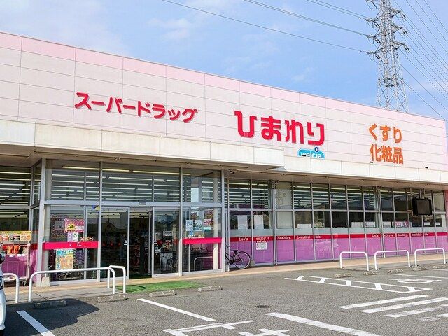 ドラックストア　スーパードラッグひまわり（ドラッグストア）まで150m