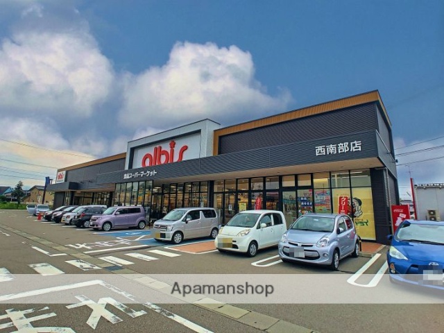 スーパー　アルビス（株）／西南部店（スーパー）まで2883m