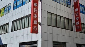 銀行　（株）東日本銀行 瑞江支店（銀行）まで266m