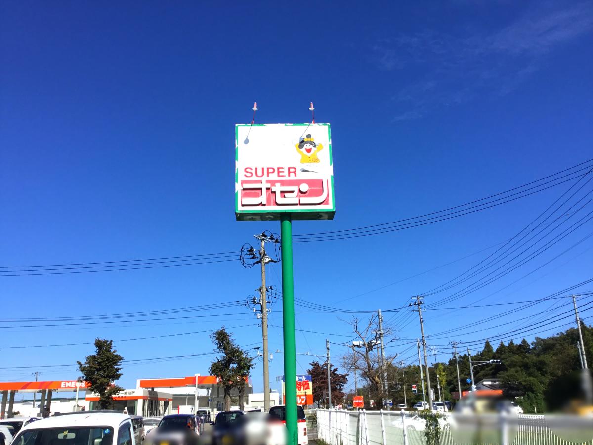 スーパー　スーパーオセン北上店（スーパー）まで1987m