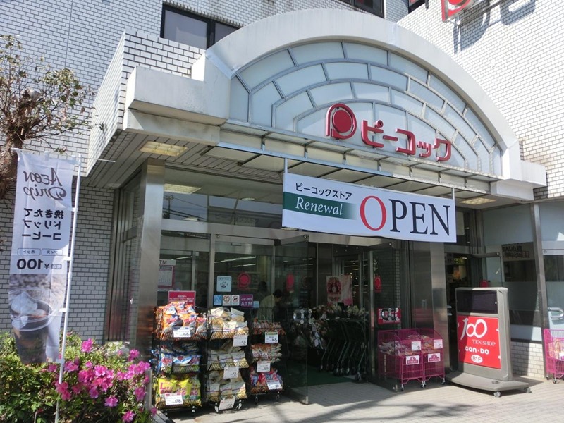 スーパー　ピーコックストア 都立家政店（スーパー）まで624m