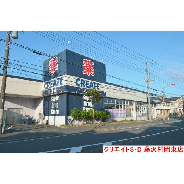 その他　クリエイトエス・ディー藤沢村岡東店（その他）まで350m