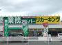 スーパー　業務スーパーリカーキング下荻野店（スーパー）まで542m