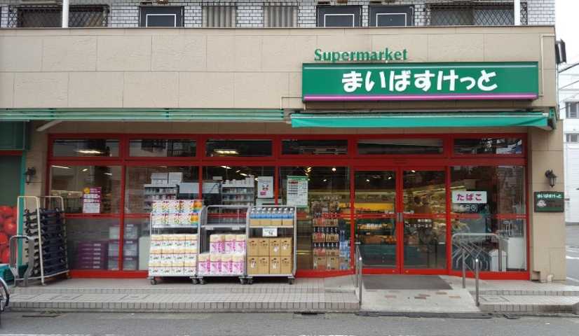 スーパー　まいばすけっと　西糀谷店（スーパー）まで280m