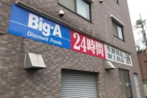 ショッピングセンター　ビッグ・エー上板橋店（ショッピングセンター）まで509m