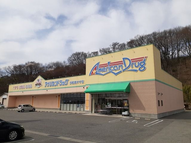 ドラックストア　アメリカンドラッグ伊那美すず店（ドラッグストア）まで700m
