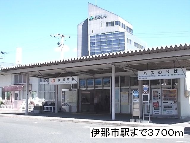 その他　伊那市駅（その他）まで3700m