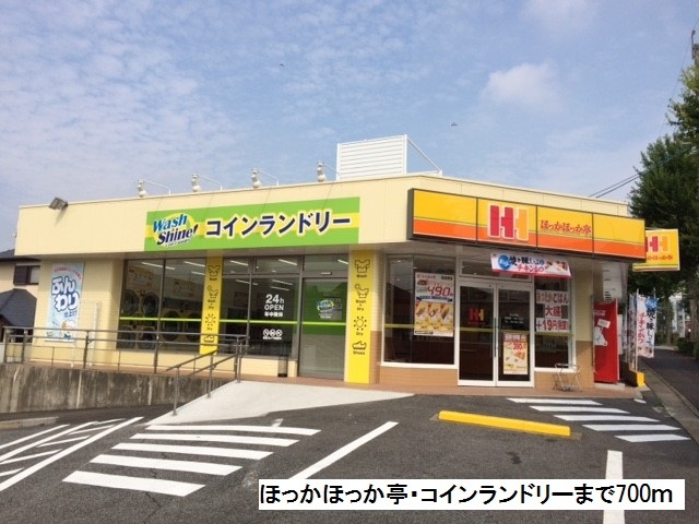 飲食店　ほっかほっか亭・コインランドリ（飲食店）まで700m