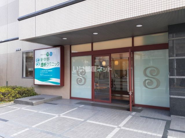 病院　新中野透析クリニック（病院）まで272m