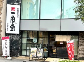 飲食店　一風堂浅草橋本舗（飲食店）まで193m