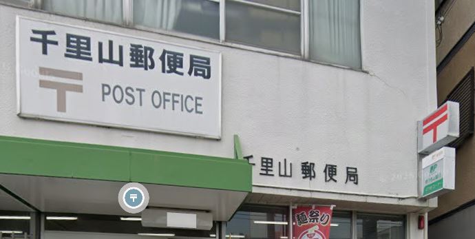 コンフォート千里山の周辺写真