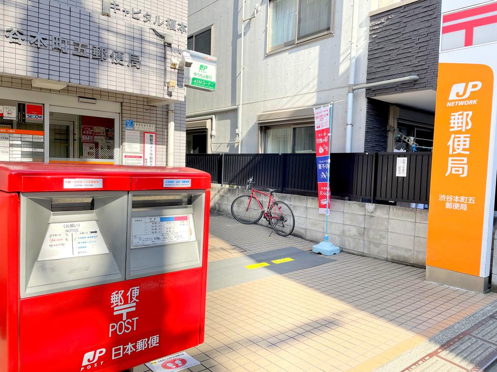 郵便局　渋谷本町五郵便局（郵便局）まで519m