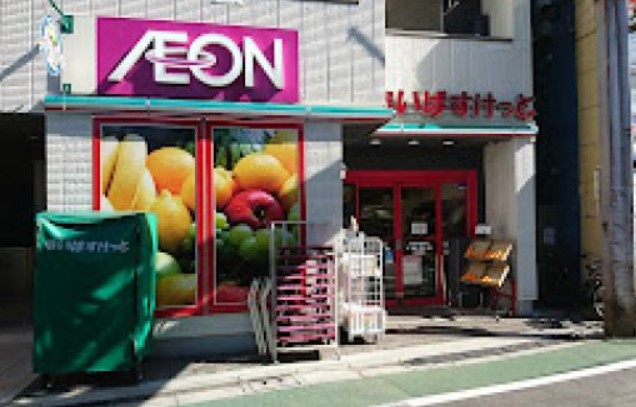 スーパー　まいばすけっと 荏原町駅前店（スーパー）まで835m