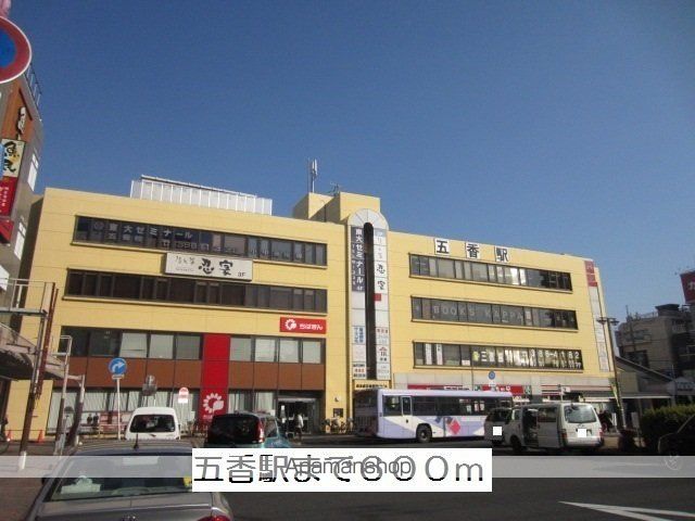 その他　五香駅（その他）まで600m