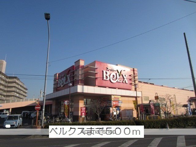 スーパー　ベルクス（スーパー）まで500m