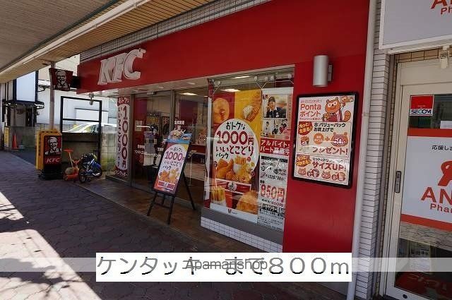 飲食店　ケンタッキー（飲食店）まで800m