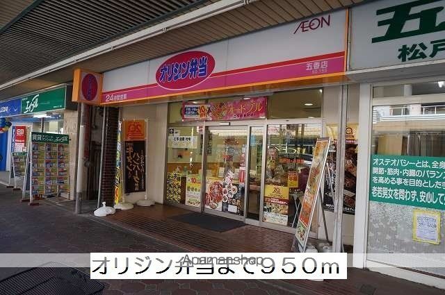 飲食店　オリジン弁当（飲食店）まで950m