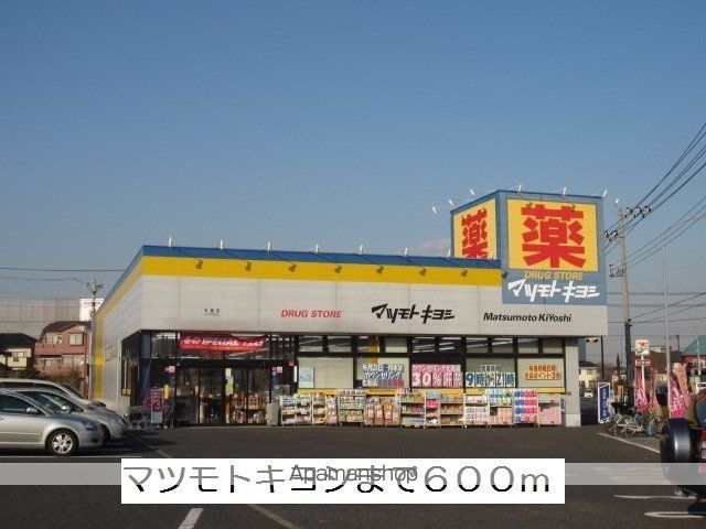ドラックストア　マツモトキヨシ（ドラッグストア）まで600m