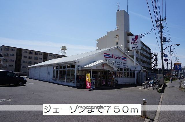 その他　ジェーソン（その他）まで750m
