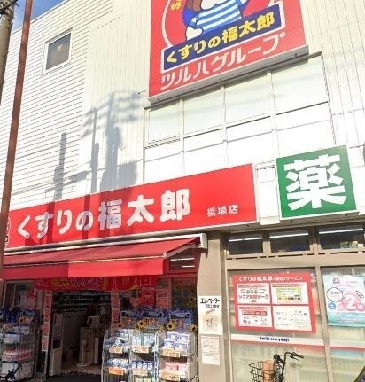 ドラックストア　くすりの福太郎橋場店（ドラッグストア）まで514m