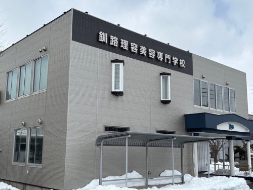 その他　釧路理容美容専門学校（その他）まで550m