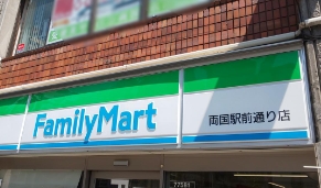 コンビニ　ファミリーマート両国駅前通り店（コンビニ）まで313m