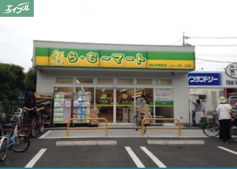 スーパー　ら・む*マート岡山学南町店（スーパー）まで885m