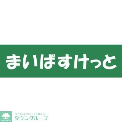 スーパー　まいばすけっと柴又駅前店（スーパー）まで410m