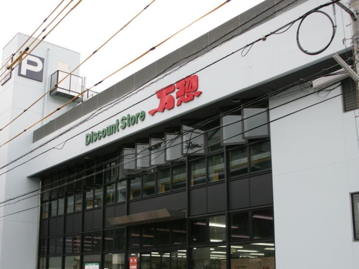 スーパー　万惣 本浦店（スーパー）まで152m