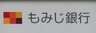 銀行　もみじ銀行（銀行）まで469m