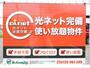その他設備　光ネットを完備。インターネット使い放題です。