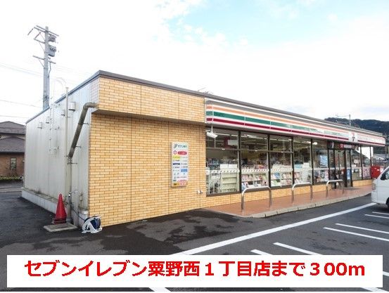 コンビニ　セブンイレブン粟野西１丁目店（コンビニ）まで300m