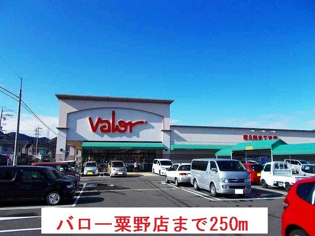 スーパー　バロー粟野店（スーパー）まで250m