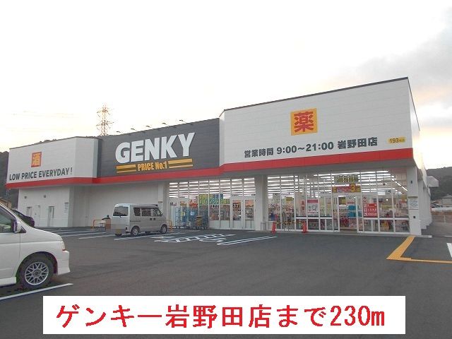 その他　ゲンキー岩野田店（その他）まで230m