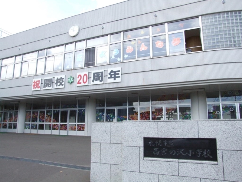 小学校　札幌市立西宮の沢小学校（小学校）まで970m