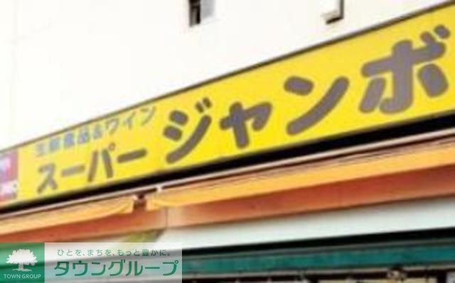 コンビニ　スーパージャンボ大塚店（コンビニ）まで200m