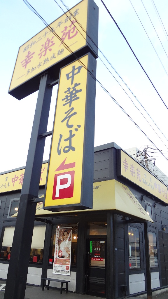 飲食店　幸楽苑川崎殿町店（飲食店）まで567m