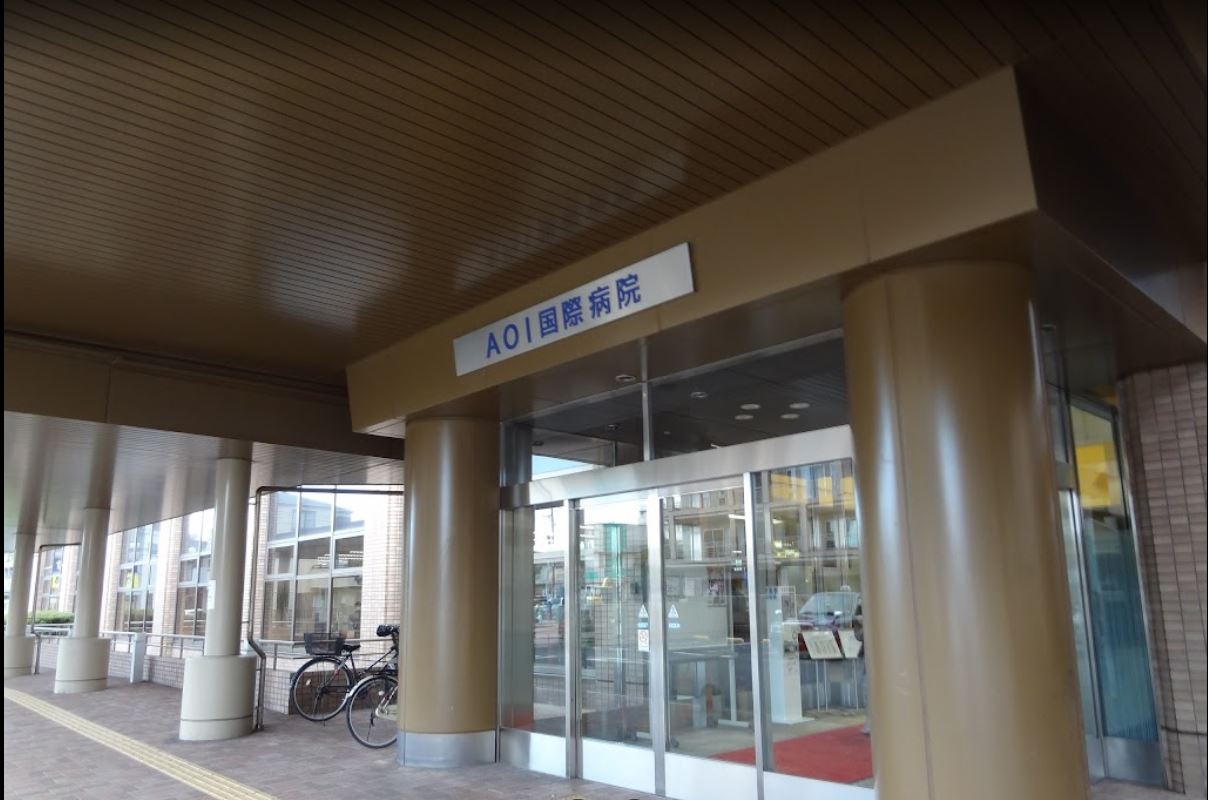 病院　医療法人社団葵会AOI国際病院（病院）まで824m