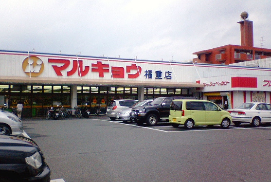 スーパー　マルキョウ（スーパー）まで148m