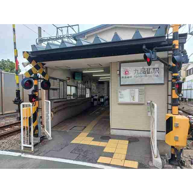 その他　九品仏駅（その他）まで640m