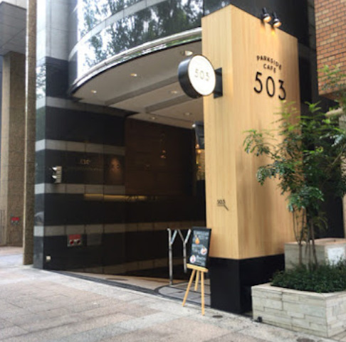 飲食店　PARKSIDECAFE503（飲食店）まで162m