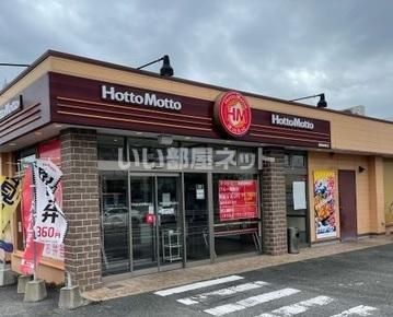 飲食店　ほっともっと　豊明新田町店（飲食店）まで3212m