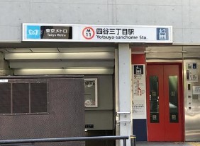 その他　四谷三丁目駅（その他）まで438m